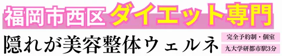 隠れが美容整体ウェルネ